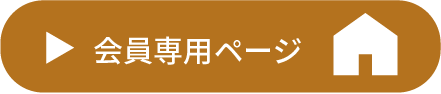 会員専用ページボタン