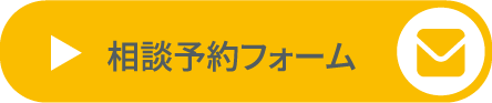 予約フォームボタン